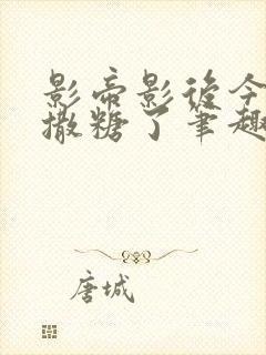 影帝影后今天又撒糖了笔趣阁