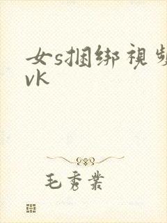 女s捆绑视频丨vk