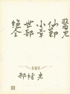 绝世小仙医张冬全部章节免费阅读