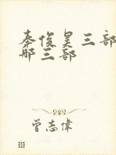 奉俊昊三部曲是哪三部