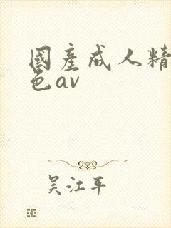 国产成人精品排色av封面