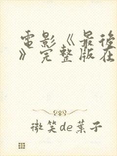 电影《最后一个》完整版在线观看封面