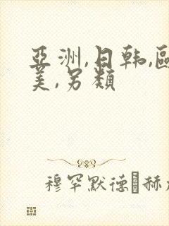 亚洲,日韩,欧美,另类