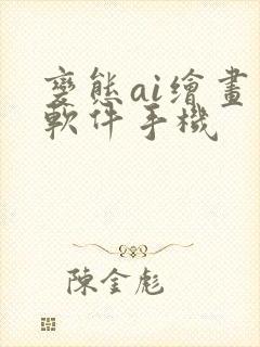变态ai绘画 软件手机