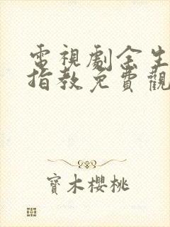 电视剧余生请多指教免费观看全集西瓜封面