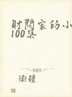 财阀家的小女儿100集封面