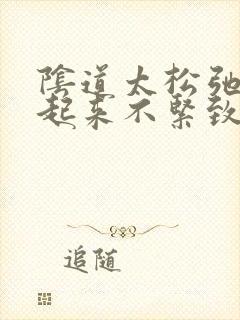 阴道太松弛同房起来不紧致怎么办封面