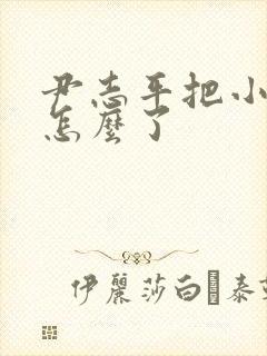 尹志平把小龙女怎么了封面