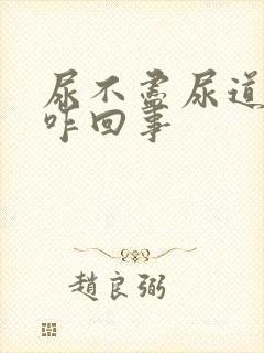 尿不尽尿道口疼咋回事