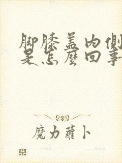 脚膝盖内侧筋疼是怎么回事