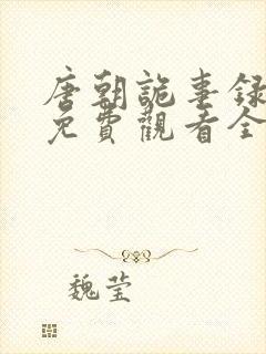 唐朝诡事录二部免费观看全集高清版