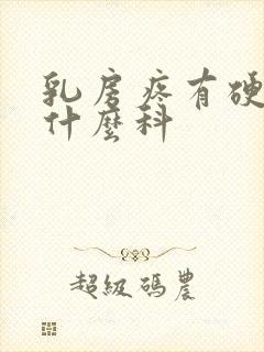 乳房疼有硬块挂什么科