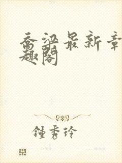 乔梁最新章节笔趣阁