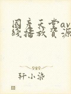 国产天堂av在线播放资源