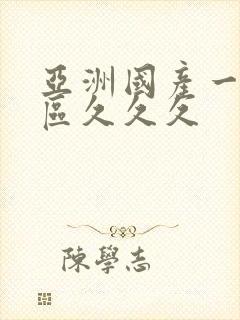 亚洲国产一区二区久久久