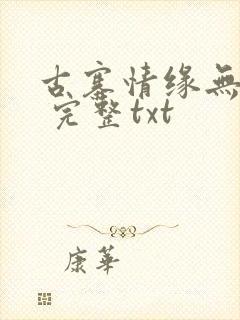 古寨情缘无删减 完整txt