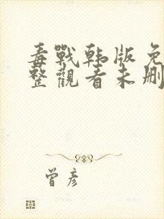 毒战韩版免费完整观看未删减