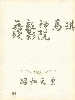 无敌神马琪琪在线影院