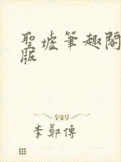 圣墟笔趣阁无错版