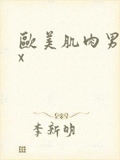 欧美肌肉男男xx