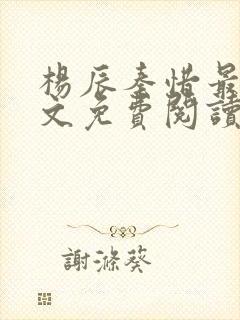 杨辰秦惜最新全文免费阅读