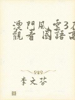 澳门风云3在线观看 国语高清版封面