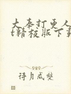 大奉打更人txt精校版下载