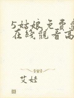 5姑娘免费观看在线观看高清韩剧