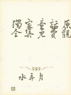 独家童话原声版全集免费观看高清完整版