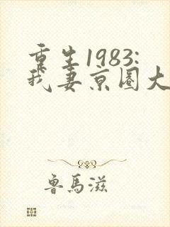 重生1983:我妻京圈大小姐简介