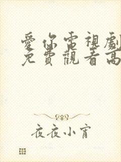 爱你电视剧全集免费观看高清