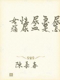 女性尿急尿频尿痛尿血是怎么回事封面