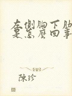 左侧胸下肋骨疼是怎么回事女性