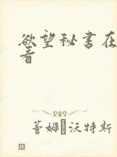 欲望秘书在线观看