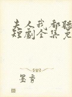 夫人我都听到了短剧全集免费观看