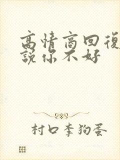 高情商回复别人说你不好