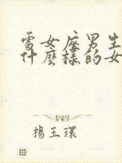 处女座男生喜欢什么样的女生封面