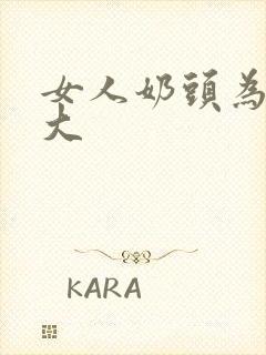 女人奶头为什么大