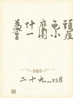 为什么龟头下面会一圈小痘痘