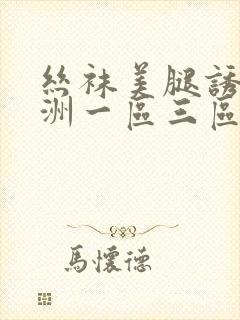 丝袜美腿诱惑亚洲一区三区