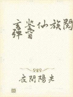 玄鉴仙族阅读无弹窗