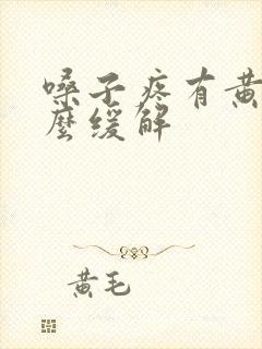 嗓子疼有黄痰怎么缓解