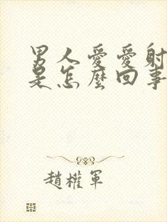 男人爱爱射精快是怎么回事封面