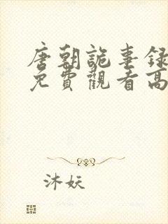 唐朝诡事录全集免费观看高清版封面