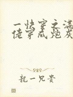 一快穿之满级大佬穿成炮灰后