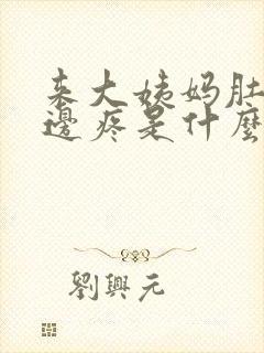 来大姨妈肚子左边疼是什么情况