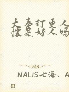 大奉打更人郑兴怀是好人吗封面