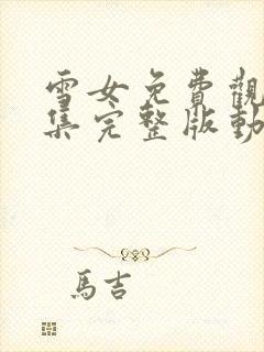 雪女免费观看全集完整版动漫高清