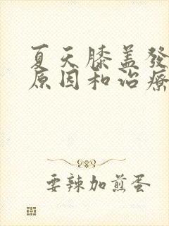 夏天膝盖发凉的原因和治疗方法封面