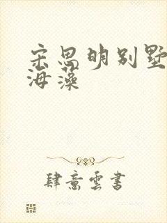 宋思明别墅占有海藻